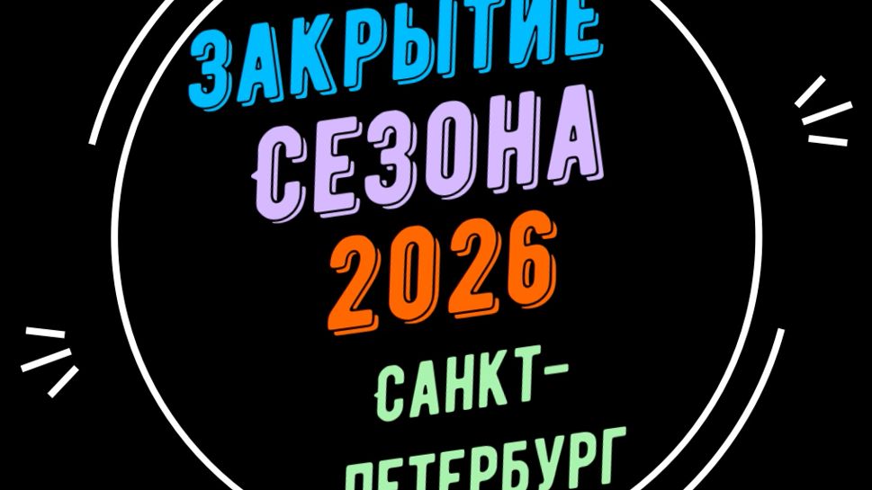 Закрытие сезона 2026