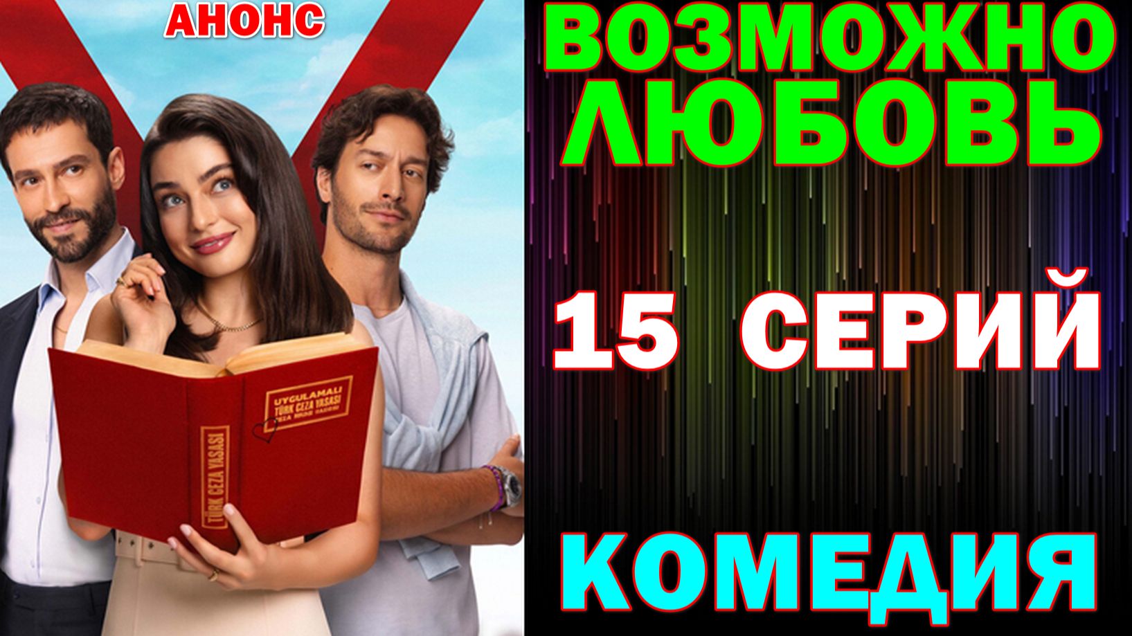 Турецкие сериалы: Новинки-2026. Комедия: 