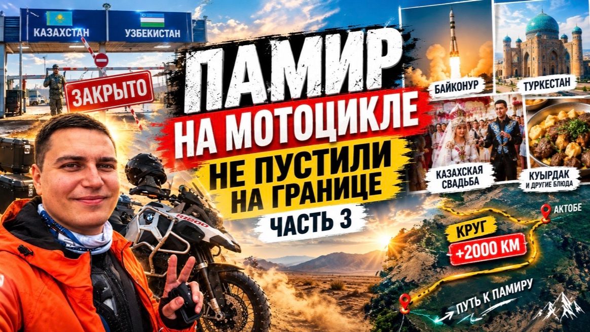 ГРАНИЦА С УЗБЕКИСТАНОМ ЗАКРЫТА! Мы сделали крюк 2000 км по Казахстану | Памир на мотоцикле