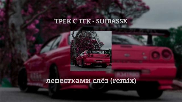 лепестками слёз (remix)