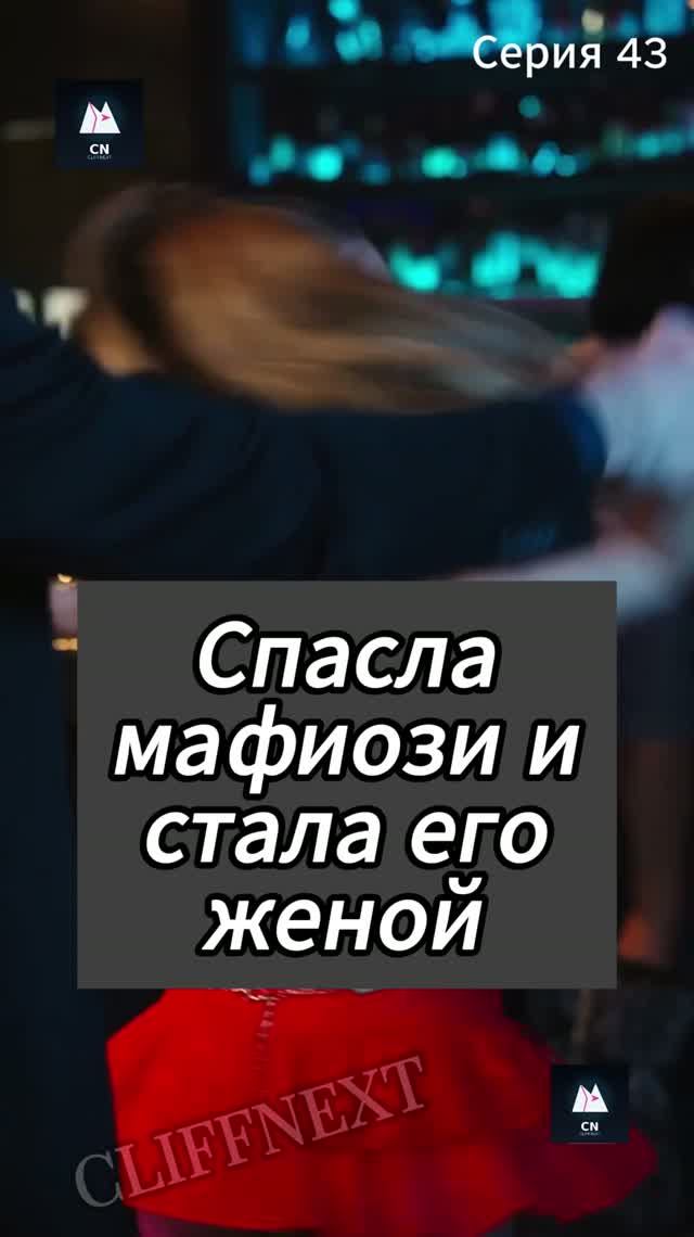 Спасла мафиози и стала его женой