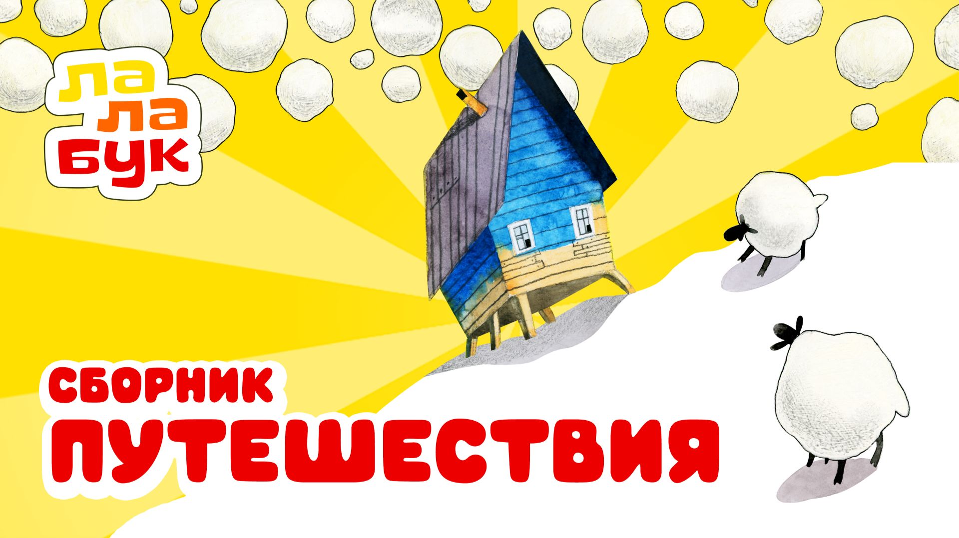 Все мультики про путешествия | Сказки на ночь для детей | Новый сборник Лалабук