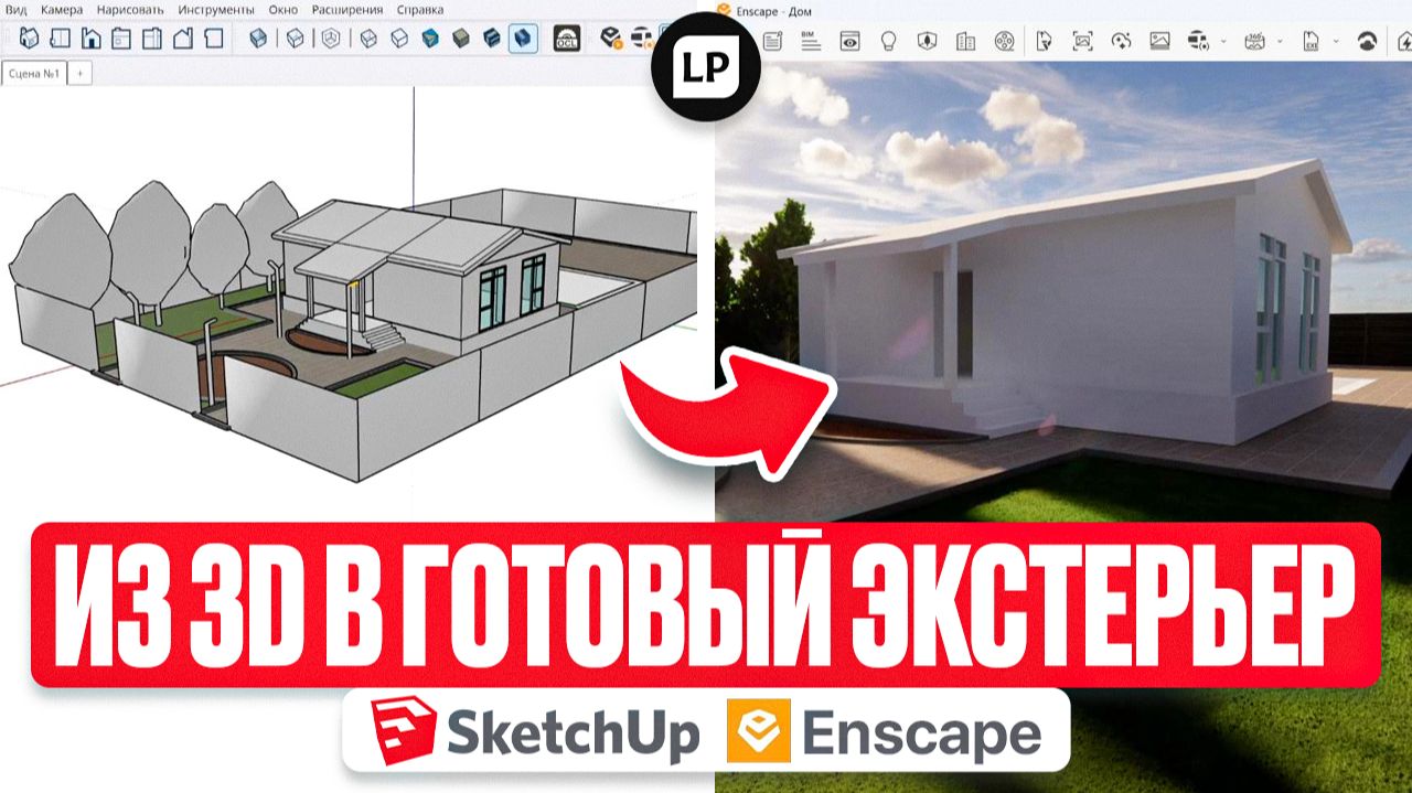 SketchUp + Enscape: как превратить модель дома в готовый экстерьер