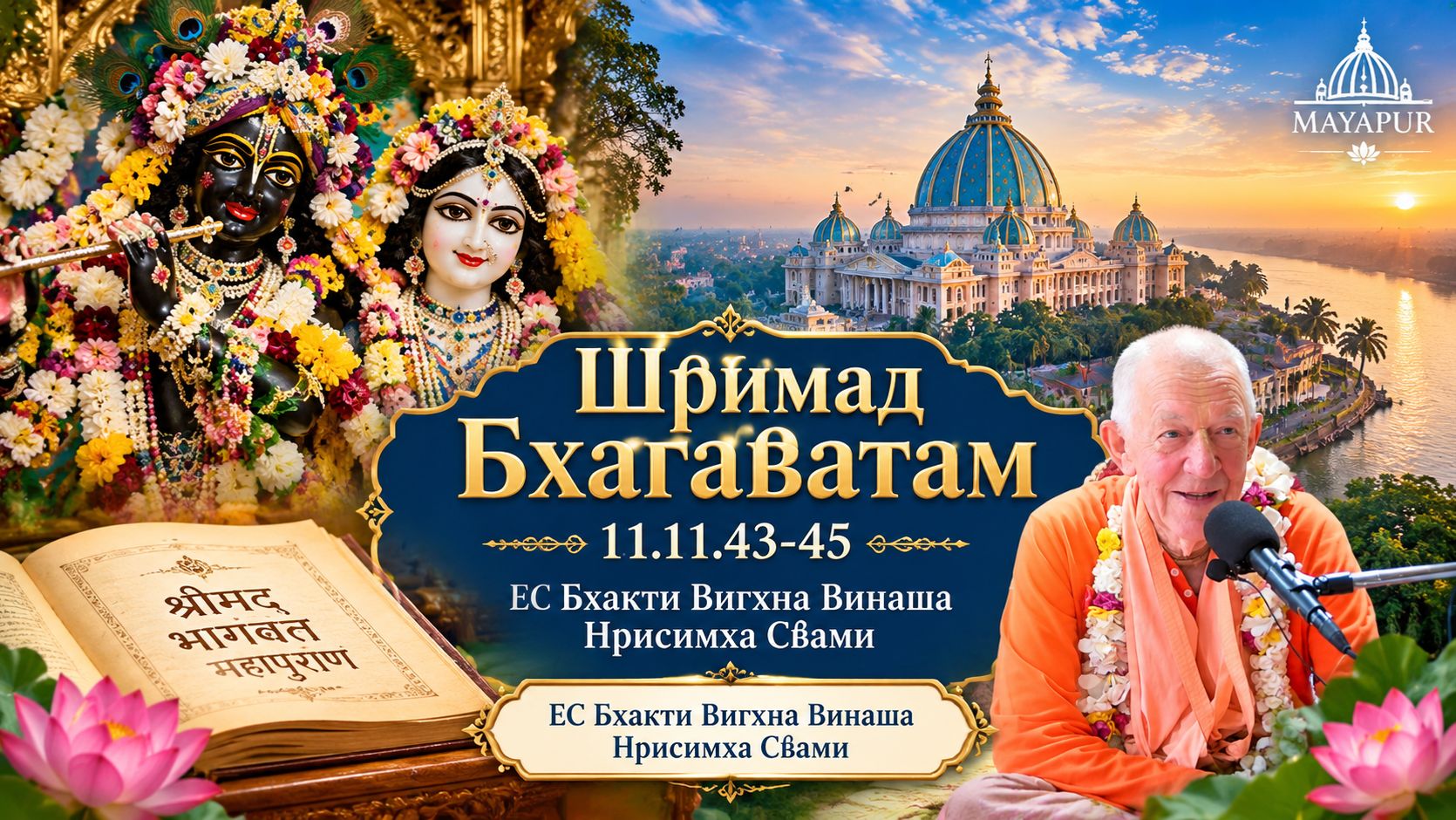 26.09.2026 || Шримад Бхагаватам 11.11.43-45 || ЕC Бхакти Вигхна Винаша Нрисимха Свами