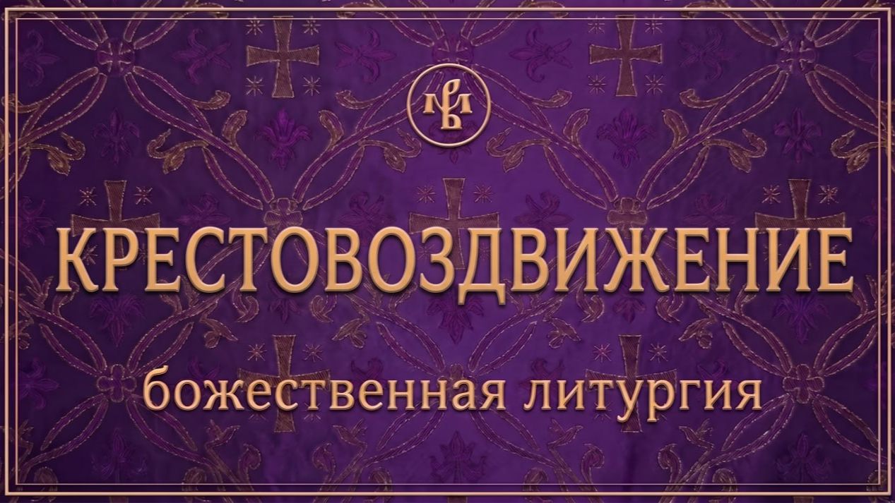ВОЗДВИЖЕНИЕ КРЕСТА ГОСПОДНЯ 2026 | ЛИТУРГИЯ | ВАЛААМСКИЙ МОНАСТЫРЬ