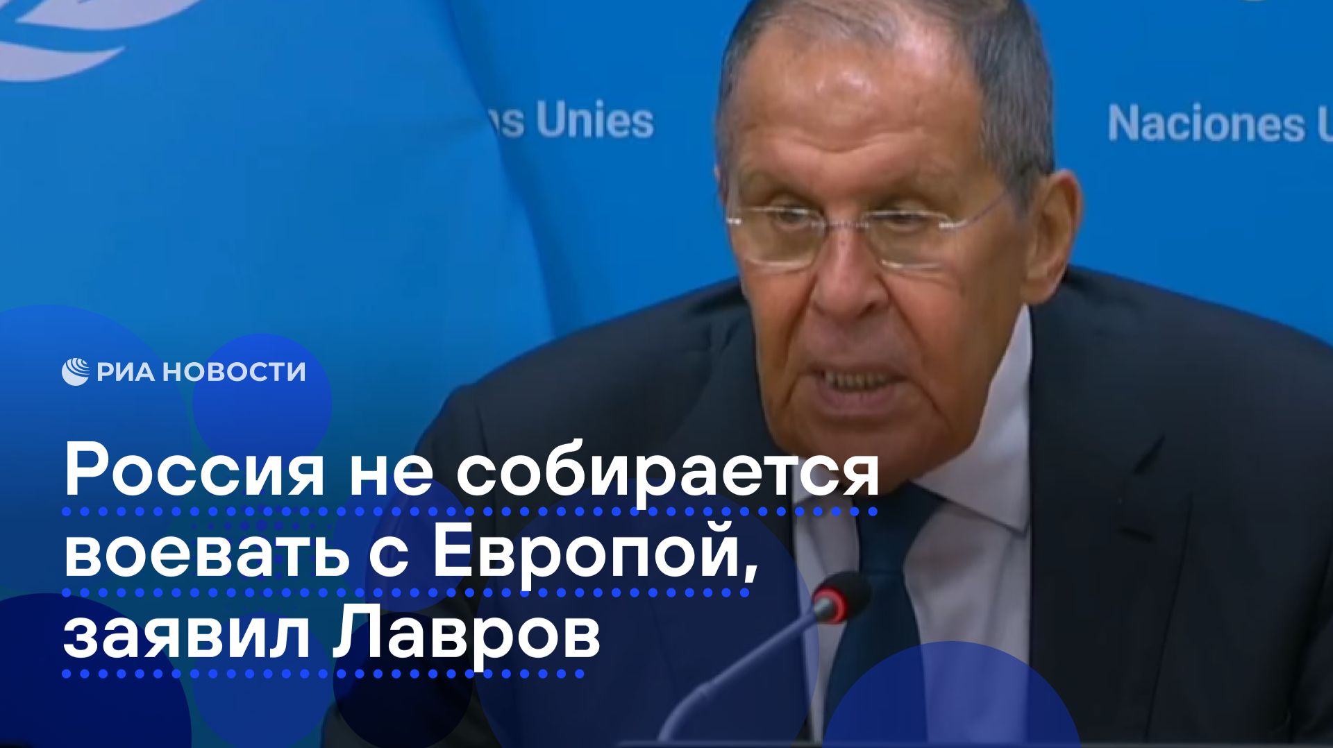 Россия не собирается воевать с Европой, заявил Лавров