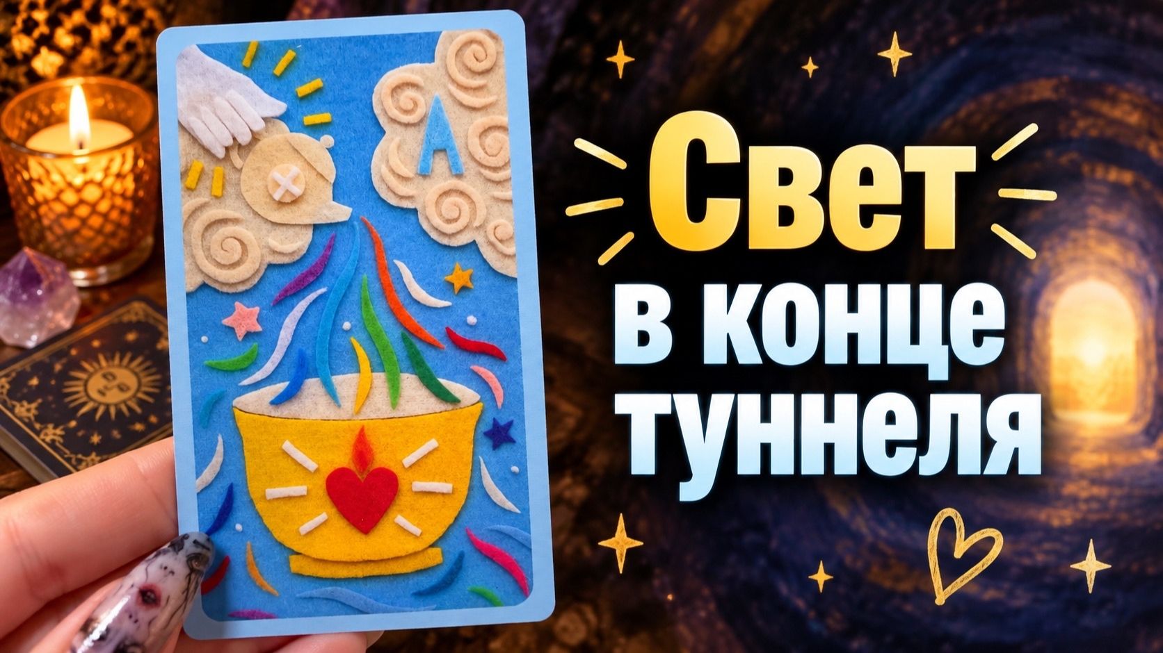 В чем скоро наступит ОБЛЕГЧЕНИЕ? гадание Tarot расклад