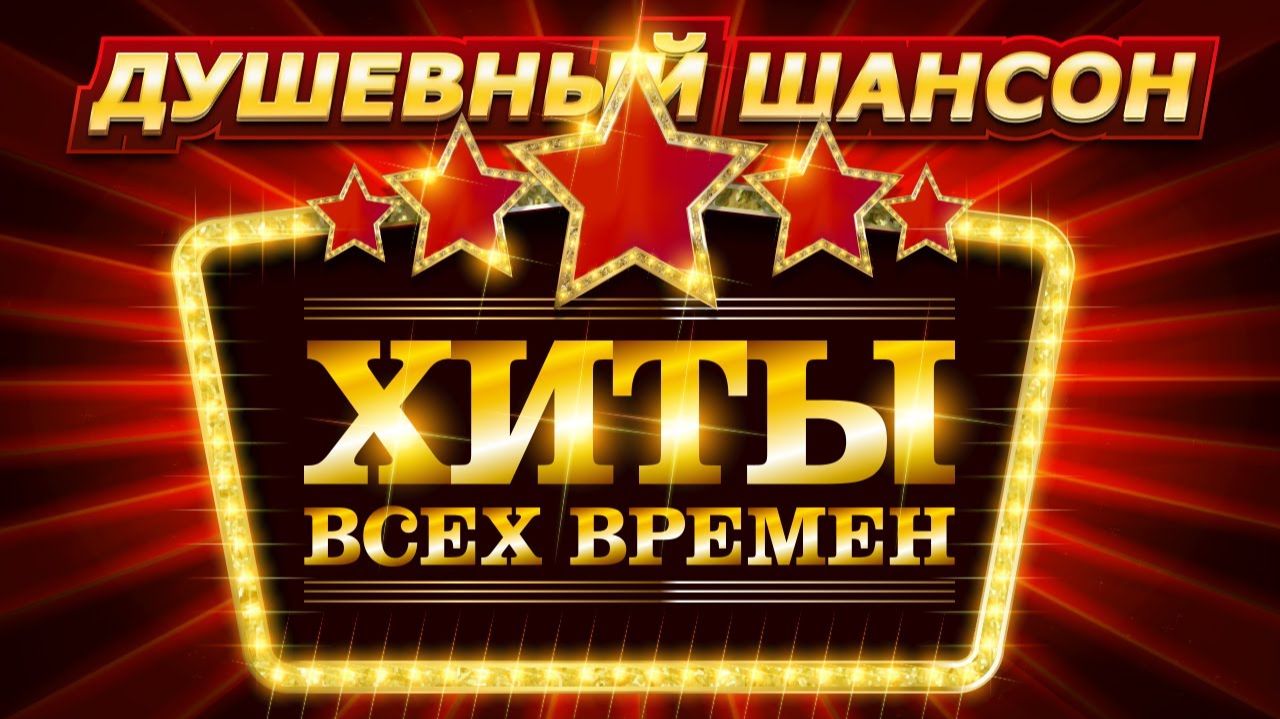 Душевный Шансон.
