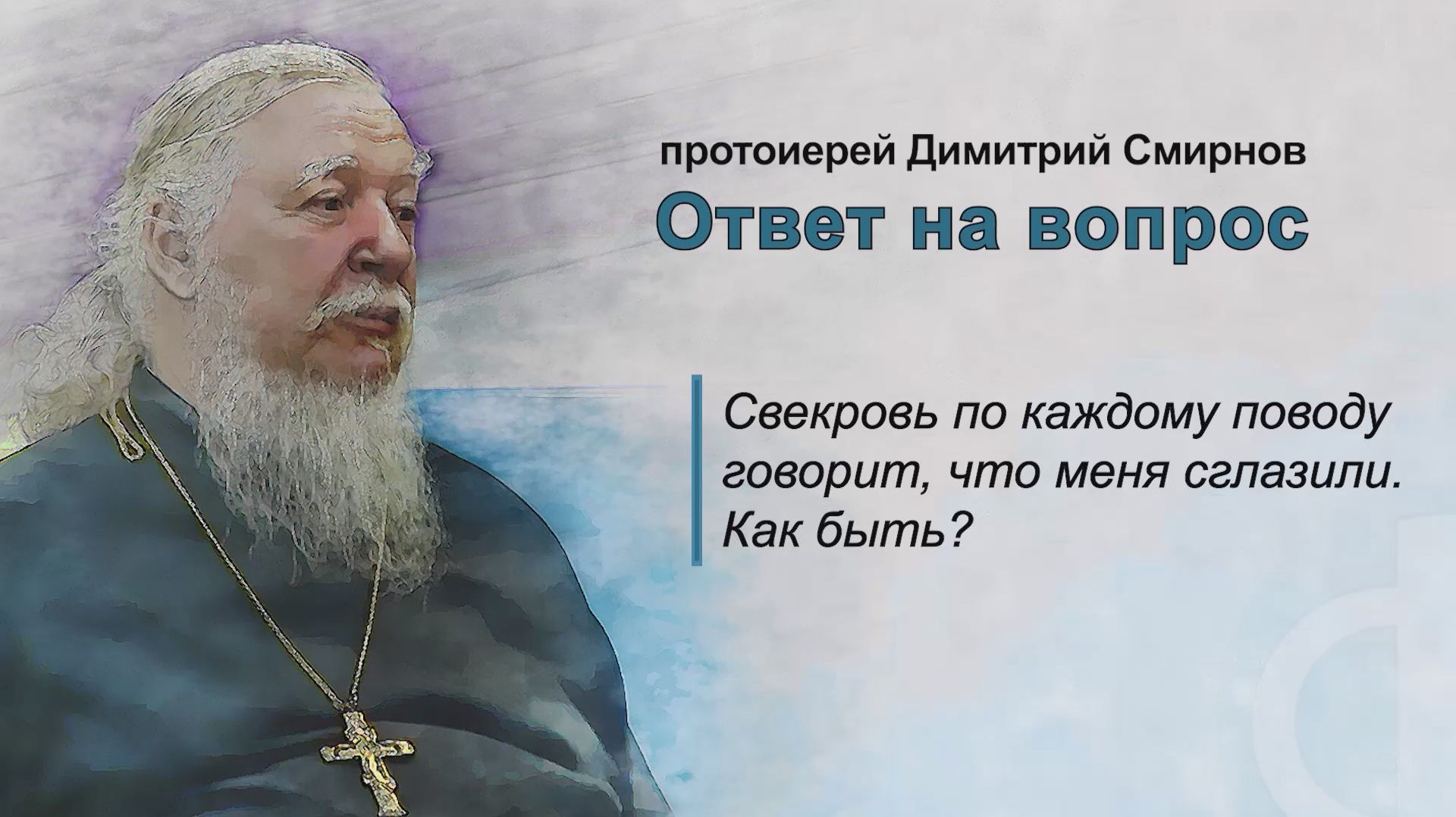Свекровь по каждому поводу говорит, что меня сглазили. Как быть?