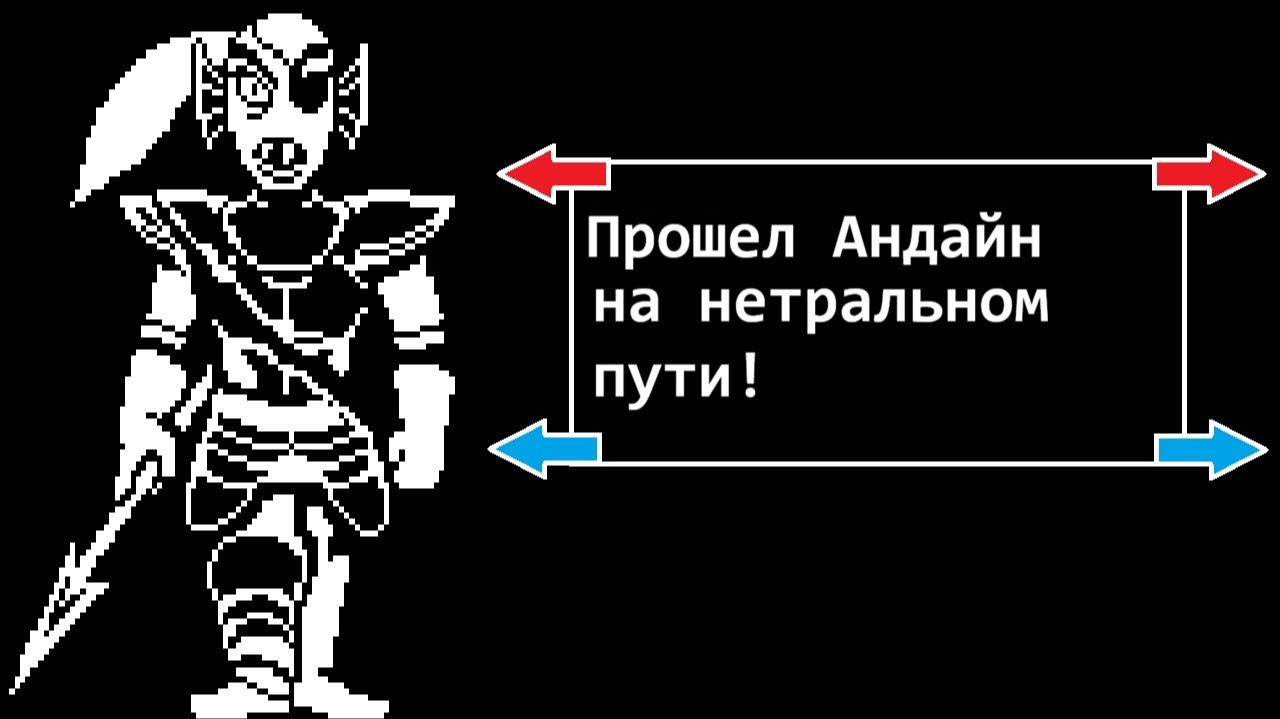 Прохожу андайн