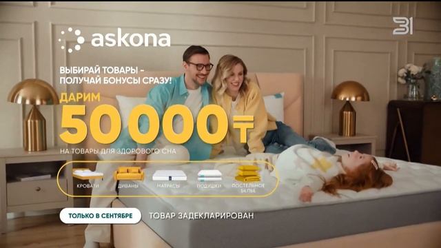 Смена логотипа на обычный и рекламный блок (31 канал HD (Казахстан), 26.09.2026)