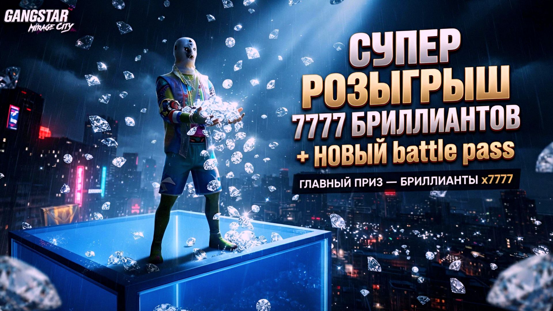 КРУТОЙ РОЗЫГРЫШ 7777 БРИЛЛИАНТОВ + НОВЫЙ BATTLE PASS В GANGSTAR MIRAGE CITY!