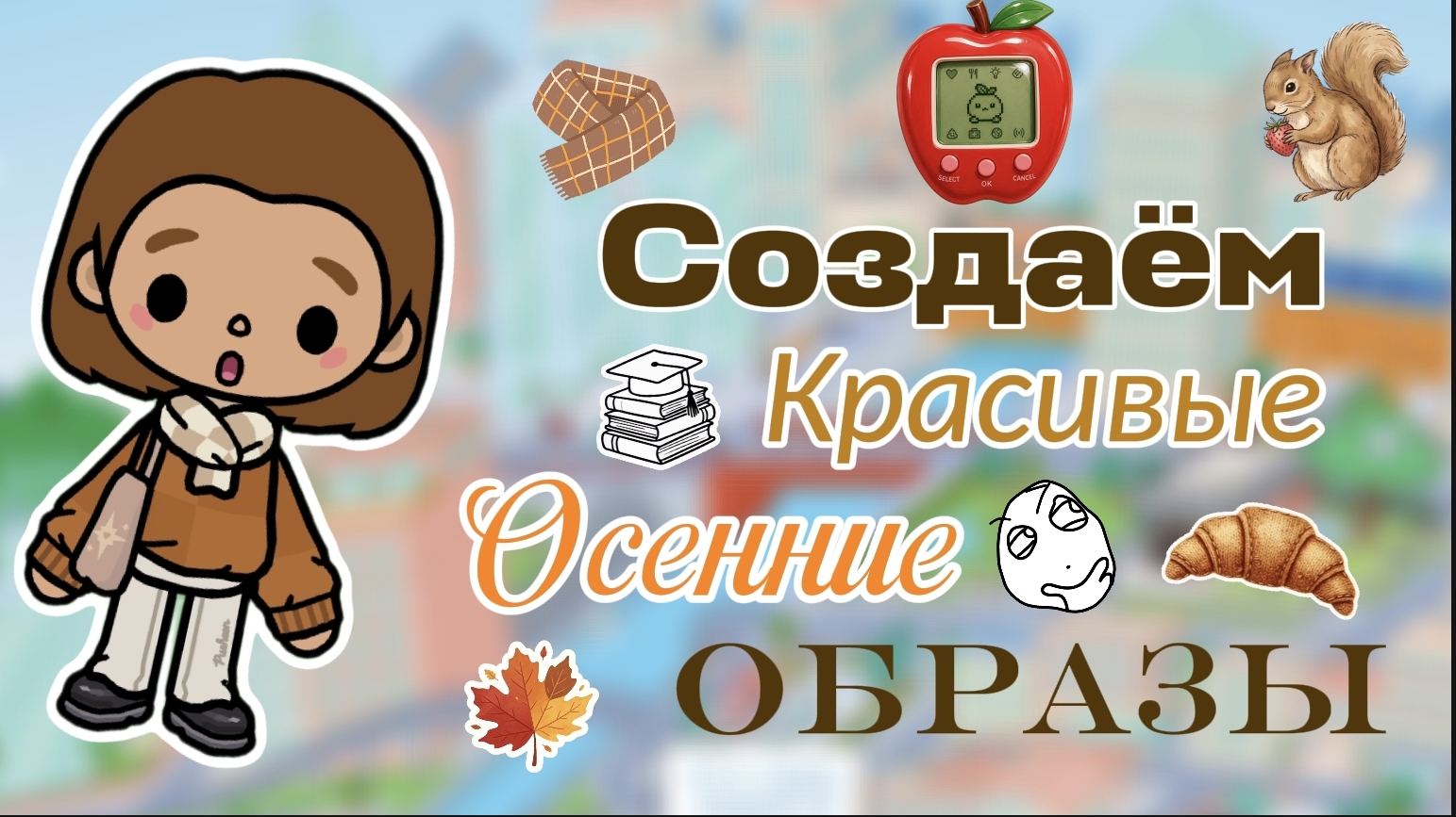 Создаём красивые осенние образы/тока бока/тока мона/Toca Boca World/Toca Mona
