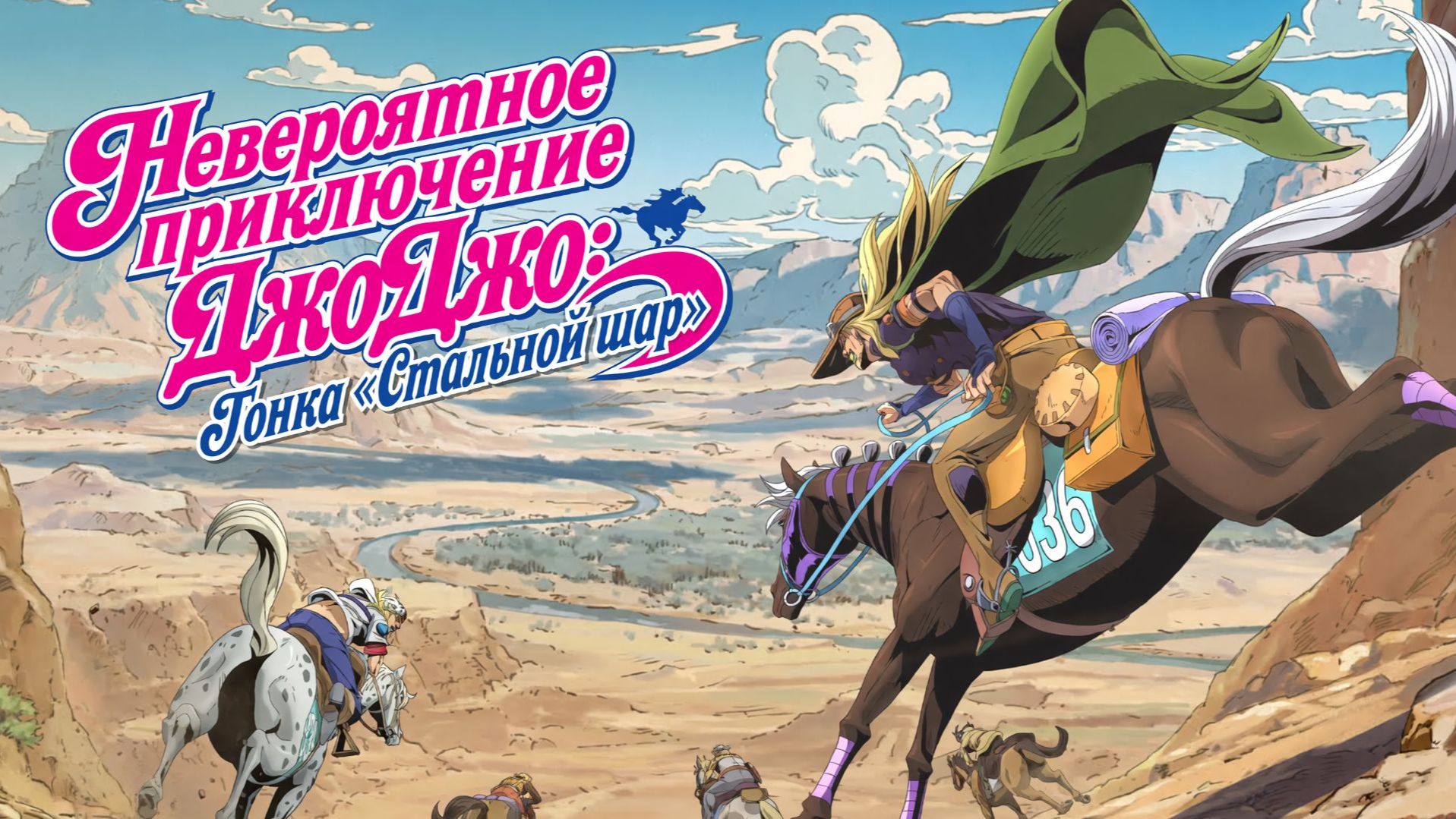 Невероятное приключение ДжоДжо: Гонка «Стальной шар» - 2 серия  / Steel Ball Run: JoJo