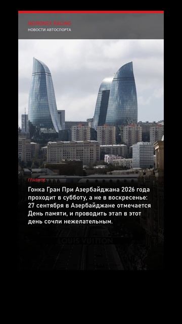 Формула 1: гонка Гран При Азербайджана 2026 года перенесена на субботу из-за Дня памяти 27 сентября