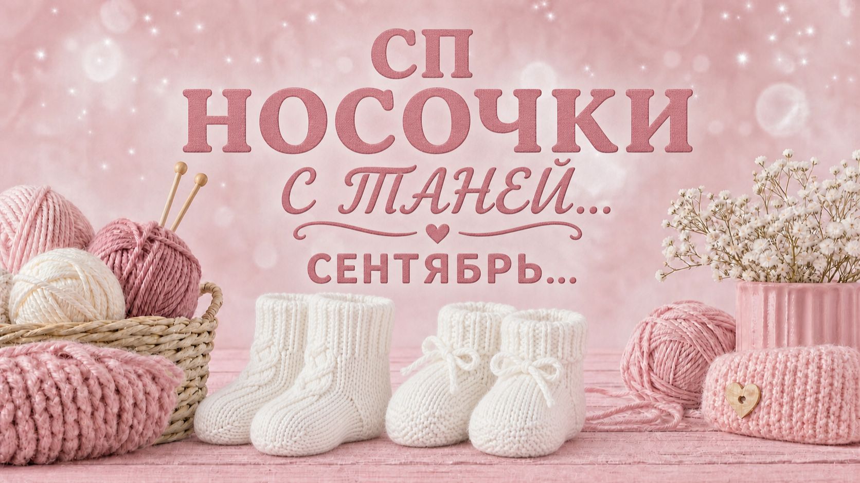 СП НОСОЧКИ С ТАНЕЙ   ОТЧЁТ ЗА СЕНТЯБРЬ