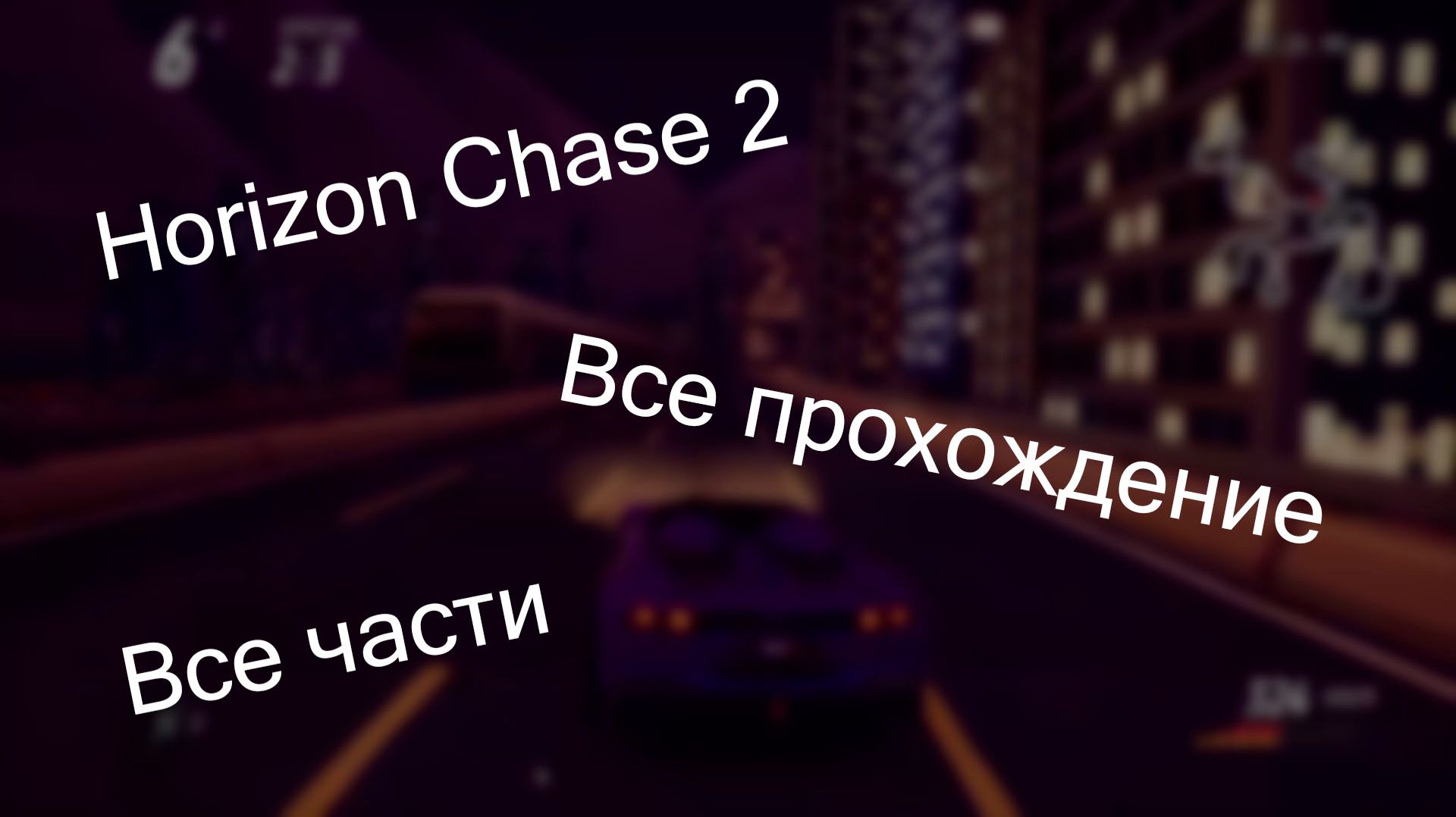 Horizon Chase 2 Все части Игровое Прохождение