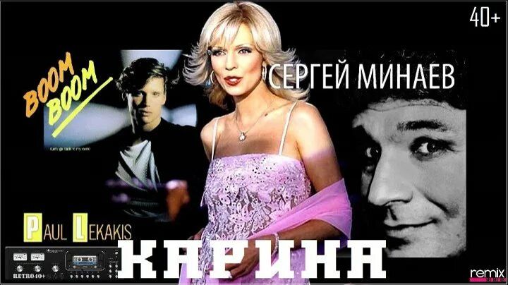 Сергей Минаев Карина