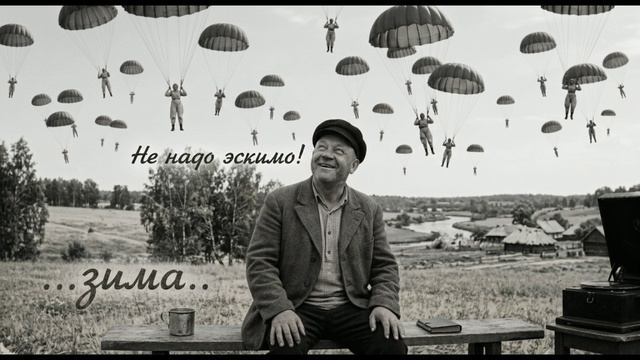 ...зима... - Не надо эскимо!
