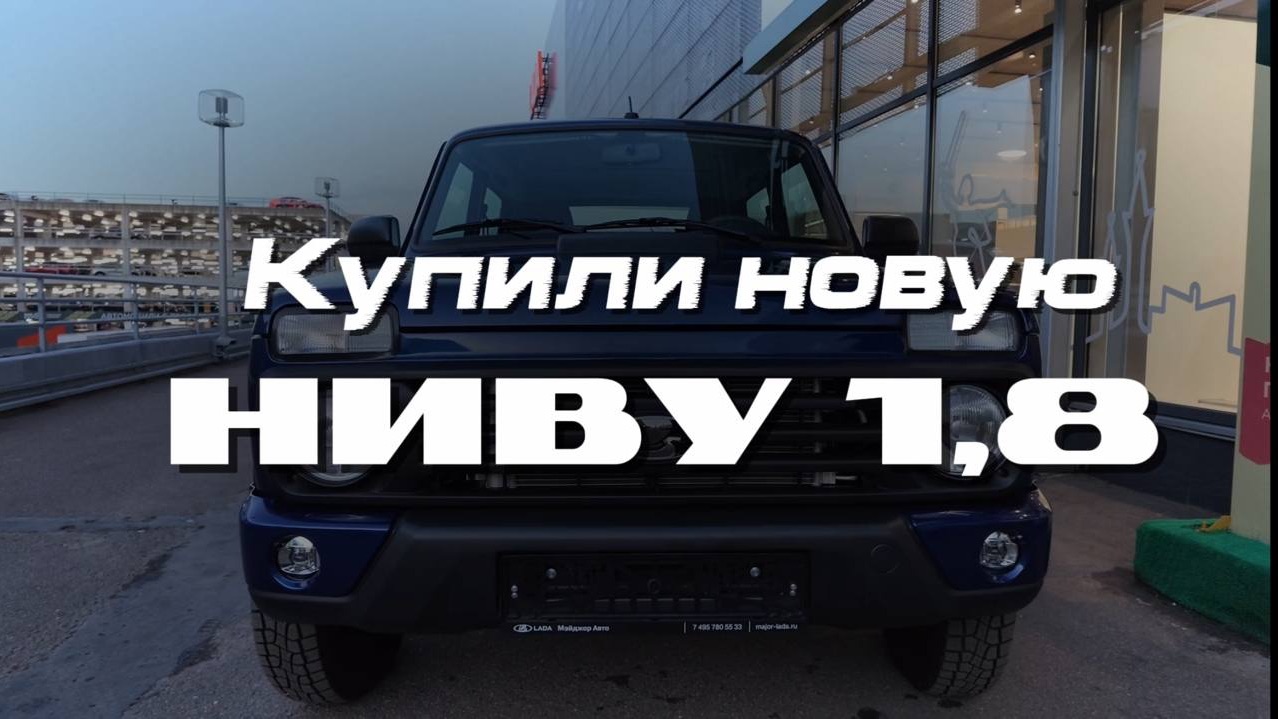 Купили новую Ниву 1,8 🚙🔥