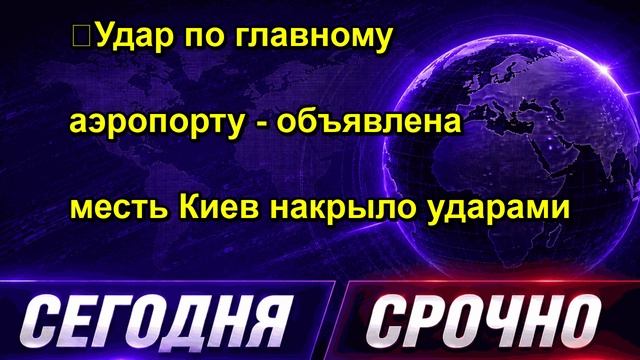 ❗️Удар по главному аэропорту объявлена месть Киев накрыло ударами