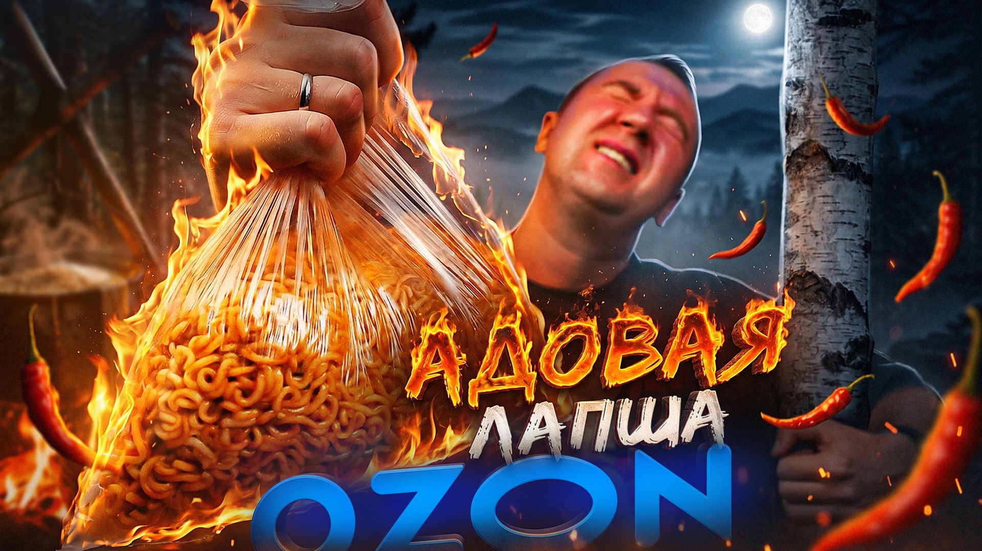 9 АДСКИХ 🌶 БИЧ ПАКЕТОВ ИЗ ОЗОН! | 2026