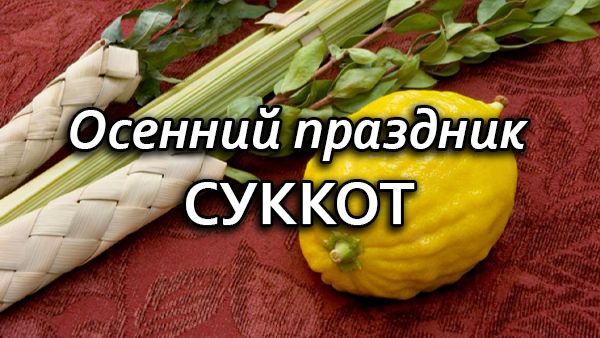 Осенний праздник СУККОТ (2026)