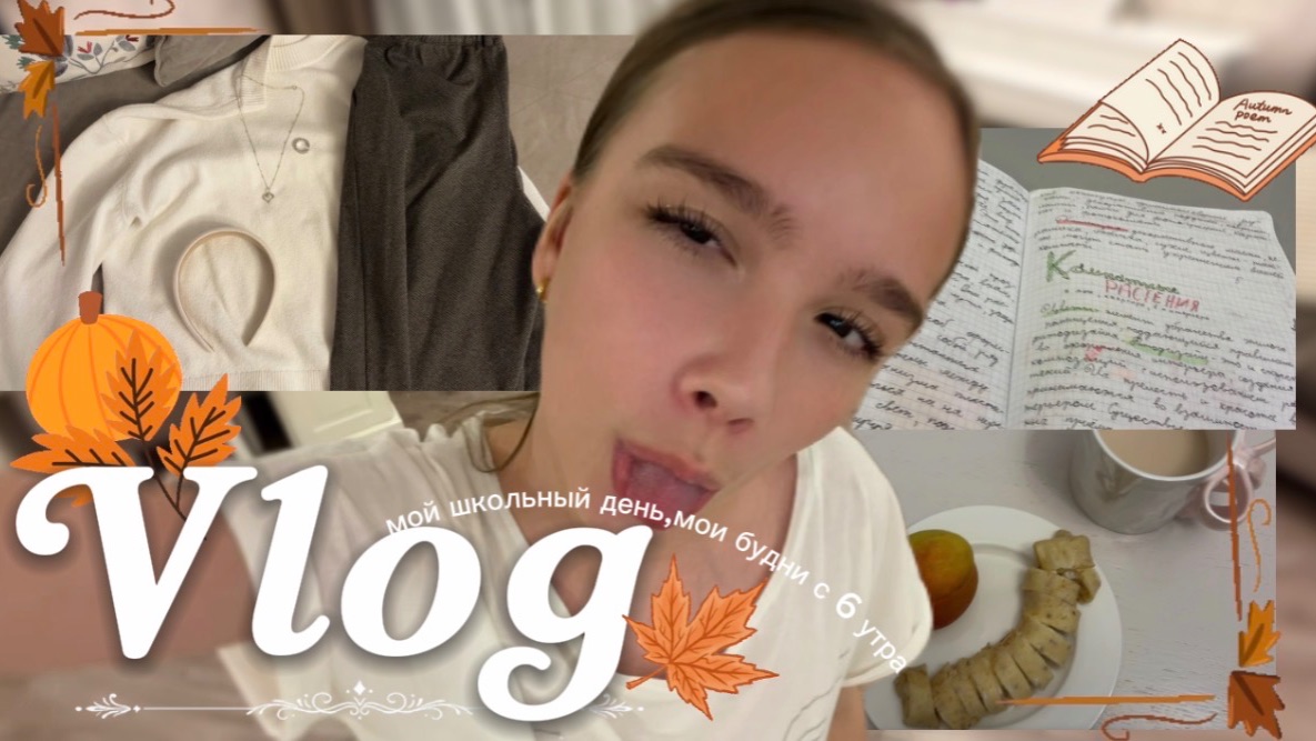 🏫ВЛОГ мой школьный день /короткий день/лайфстайл/•YANA•/vlog