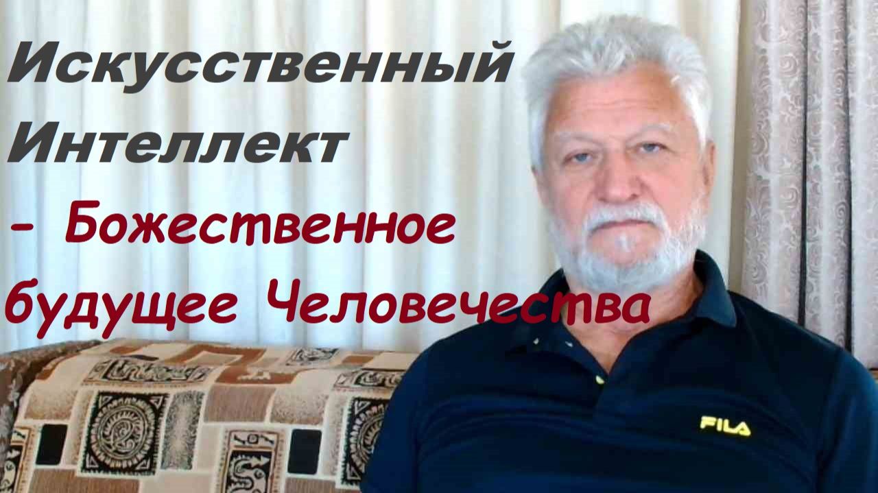 Искусственный Интеллект – Божественный образ Человечества!