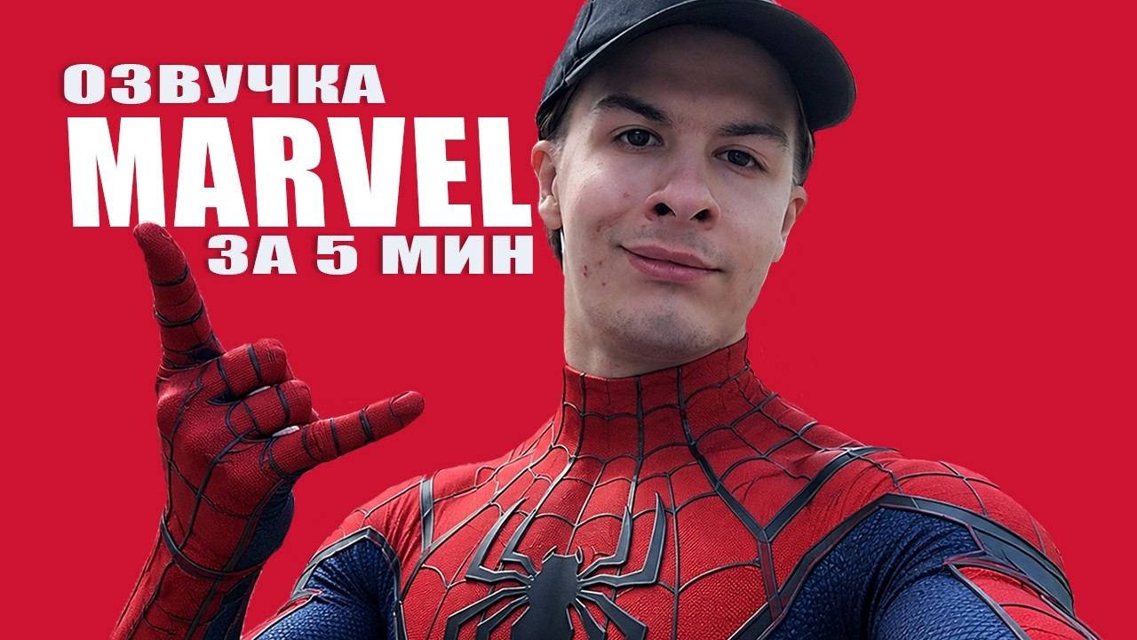 Озвучка MARVEL за 5 минут (DUB TOGETHER)