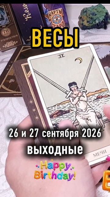 ♎️ВЕСЫ. Ваши выходные 26 и 27 сентября🥳