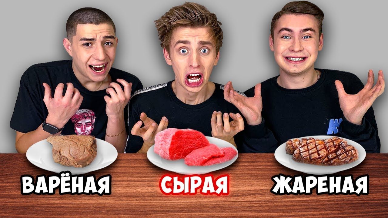 ЖАРЕННАЯ ВАРЕНАЯ или СЫРАЯ ЕДА ЧЕЛЛЕНДЖ ! — (Архив 2019)