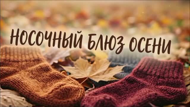 Отчёт в СП «Носочный_Блюз_Осени_Сезон3» 🍂🌾🍁🧦 . Носки 