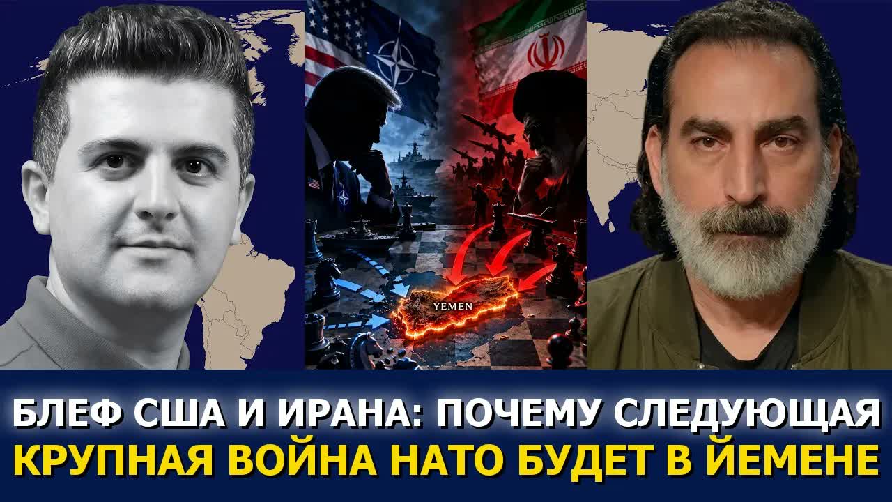 Лейт Маруф: блеф США с Ираном — почему следующая большая война НАТО будет в Йемене