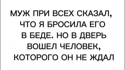 МУЖ ПРИ ВСЕХ СКАЗАЛ, ЧТО Я БРОСИЛА ЕГО В БЕДЕ. НО В ДВЕРЬ ВОШЕЛ ЧЕЛОВЕК, КОТОРОГО ОН НЕ ЖДАЛ