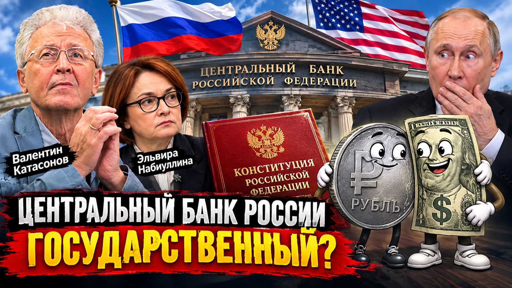 Центральный Банк России государственный? Валентин Катасонов