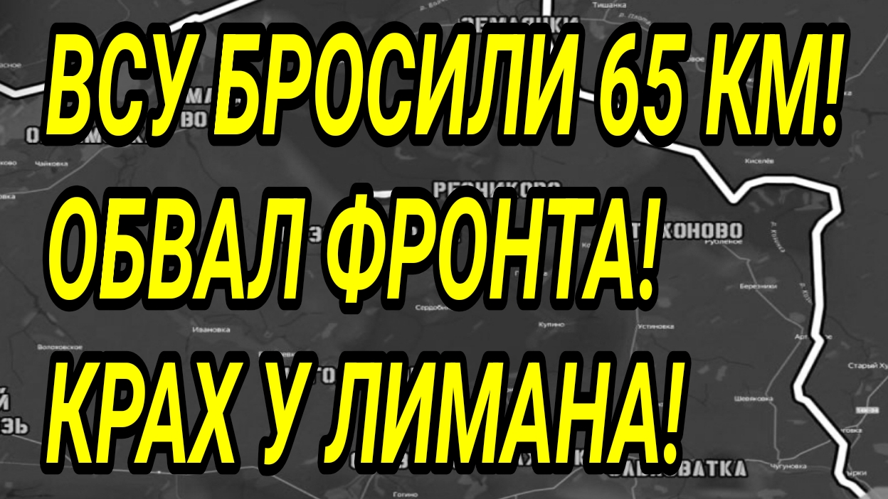 ВСУ БРОСИЛИ 65 КМ 2! Лиман, Доброполье. Военные сводки 26.09.2026