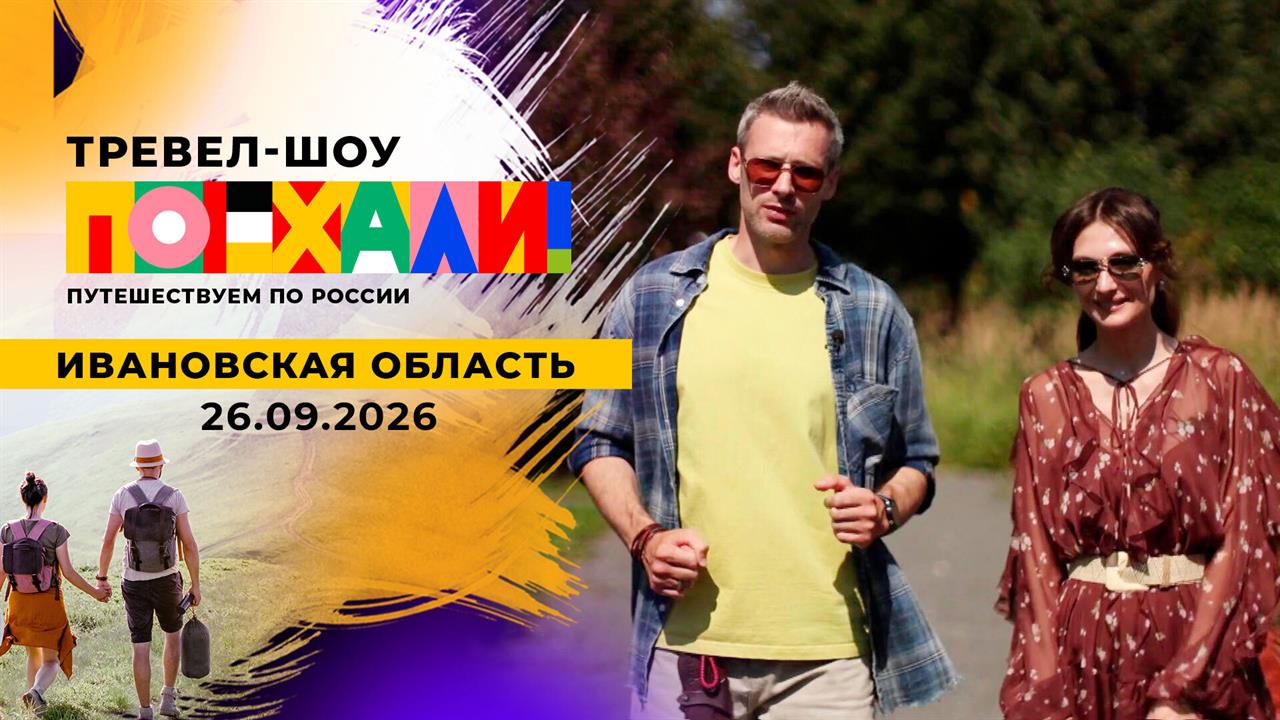 Ивановская область. Поехали! Выпуск от 26.09.2026