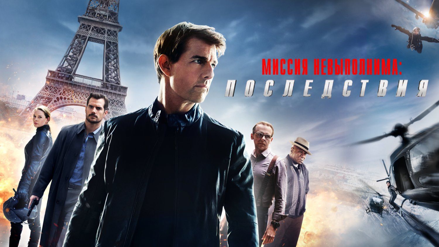 Миссия невыполнима 6 : Последствия (2018) Трейлер