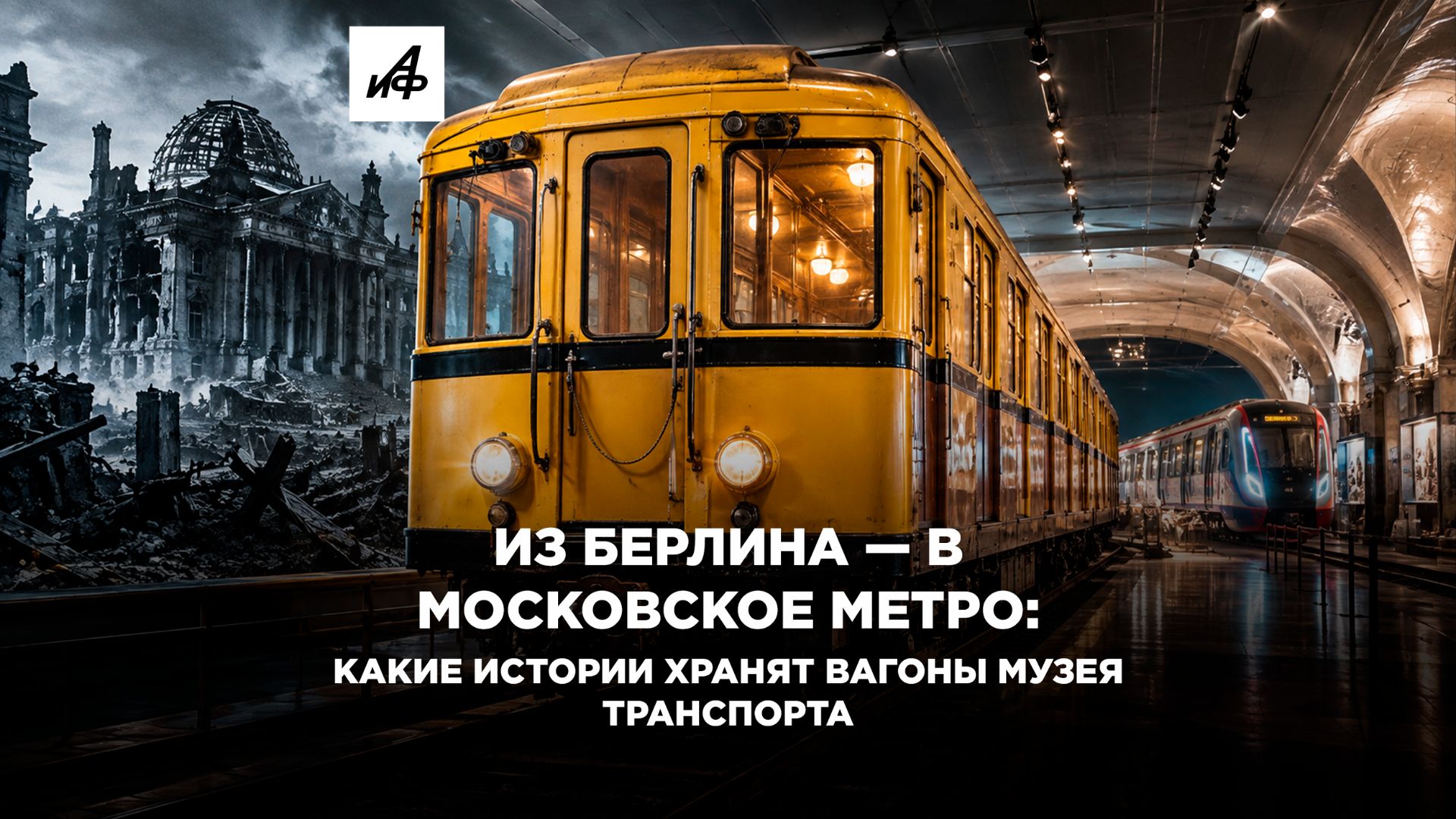 Из Берлина — в московское метро. Какие истории хранят вагоны Музея транспорта