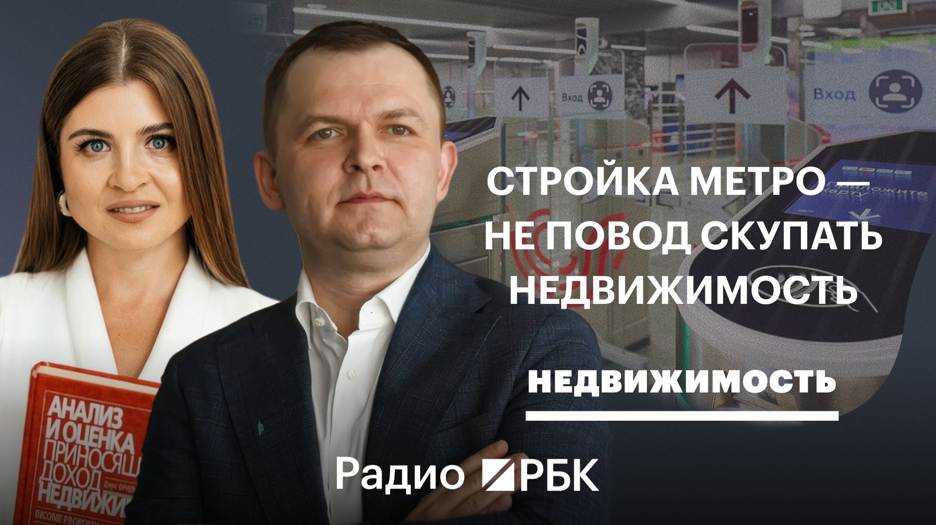 Новое метро в Подмосковье: как изменятся цены на жилье и рынок труда
