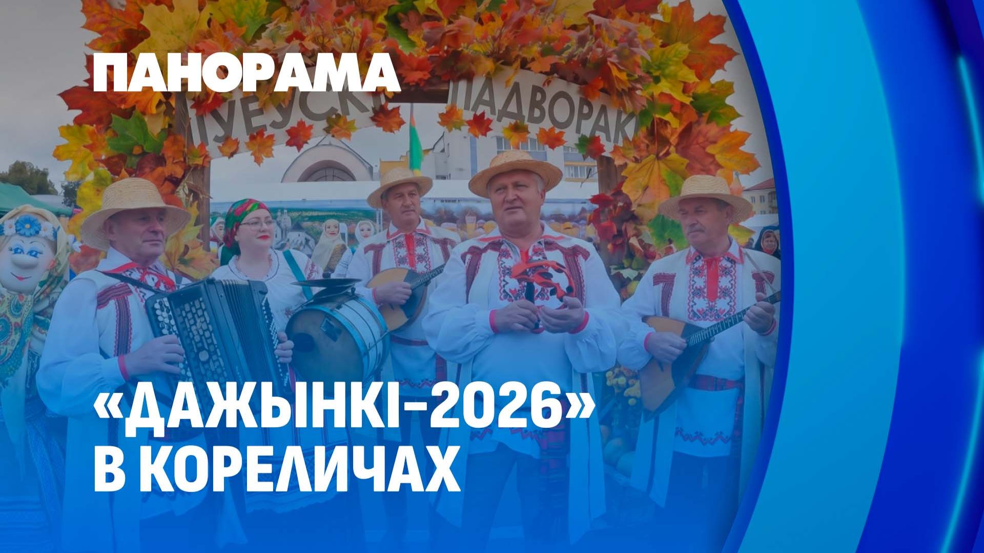 Золото полей и триумф человека труда! Гродненщина гремит на «Дажынках-2026»