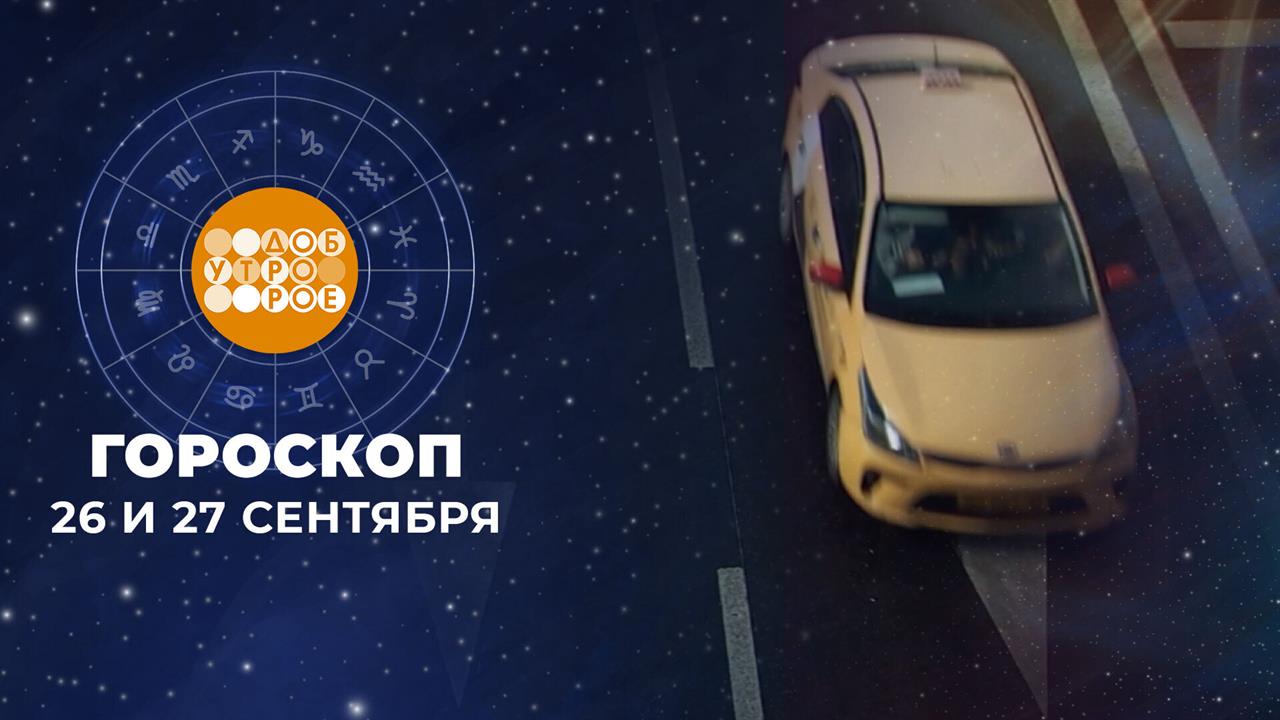 Гороскоп на 26 и 27 сентября для всех знаков зодиака