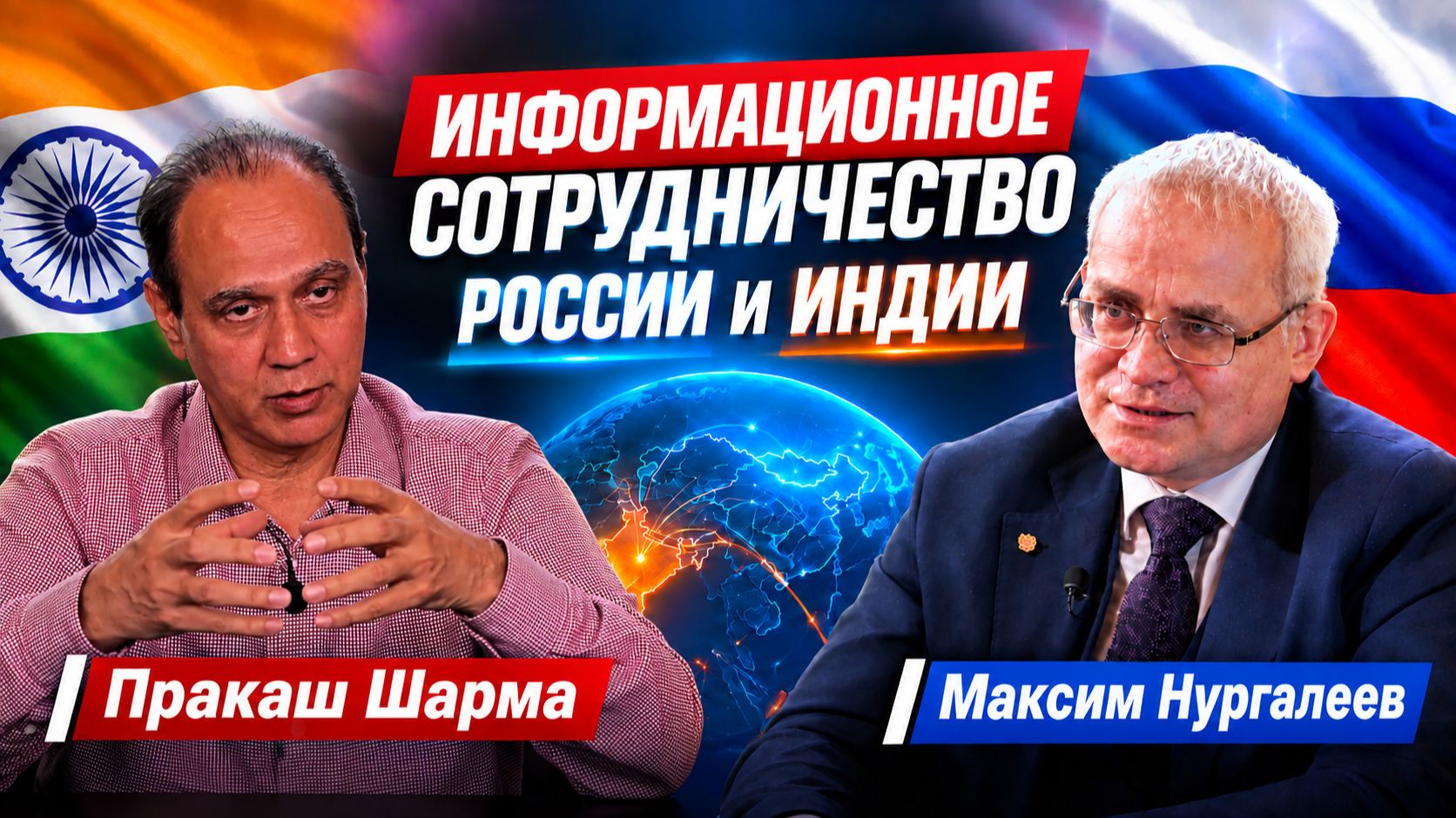 Информационное сотрудничество России и Индии