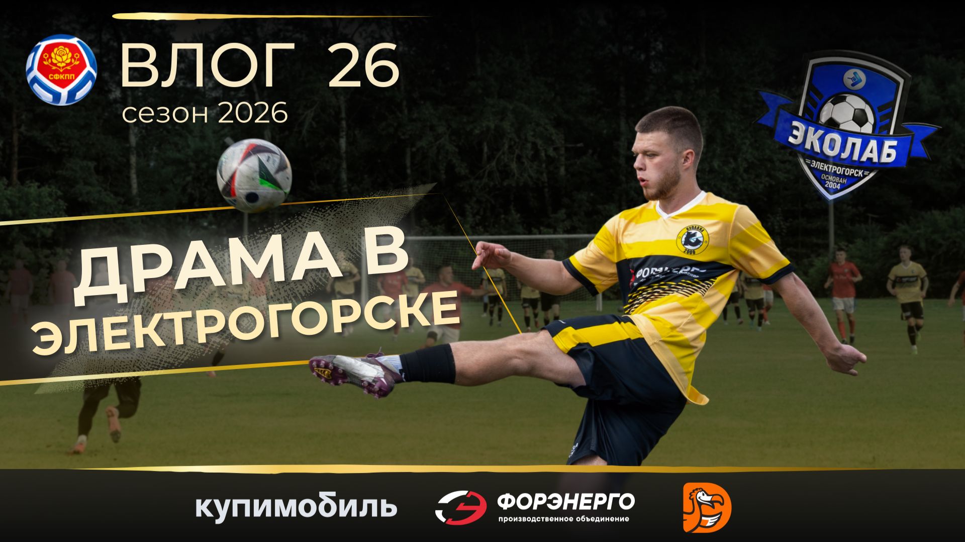 ФК КУПАВНА. Влог 26 / ЭКОНИЧЬЯ / Драма в Электрогорске / Золотая группа