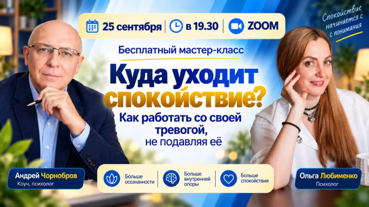 Мастер-класс «Куда уходит спокойствие? Как работать со своей тревогой, не подавляя её»