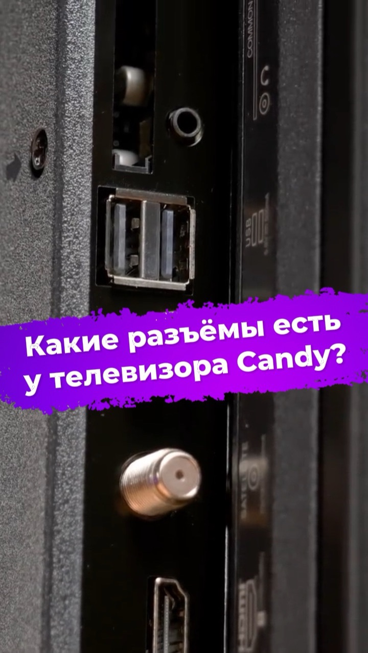 Какие разъёмы есть у телевизора Candy 43C5GUG? #ixbt #Candy #телевизор #тв