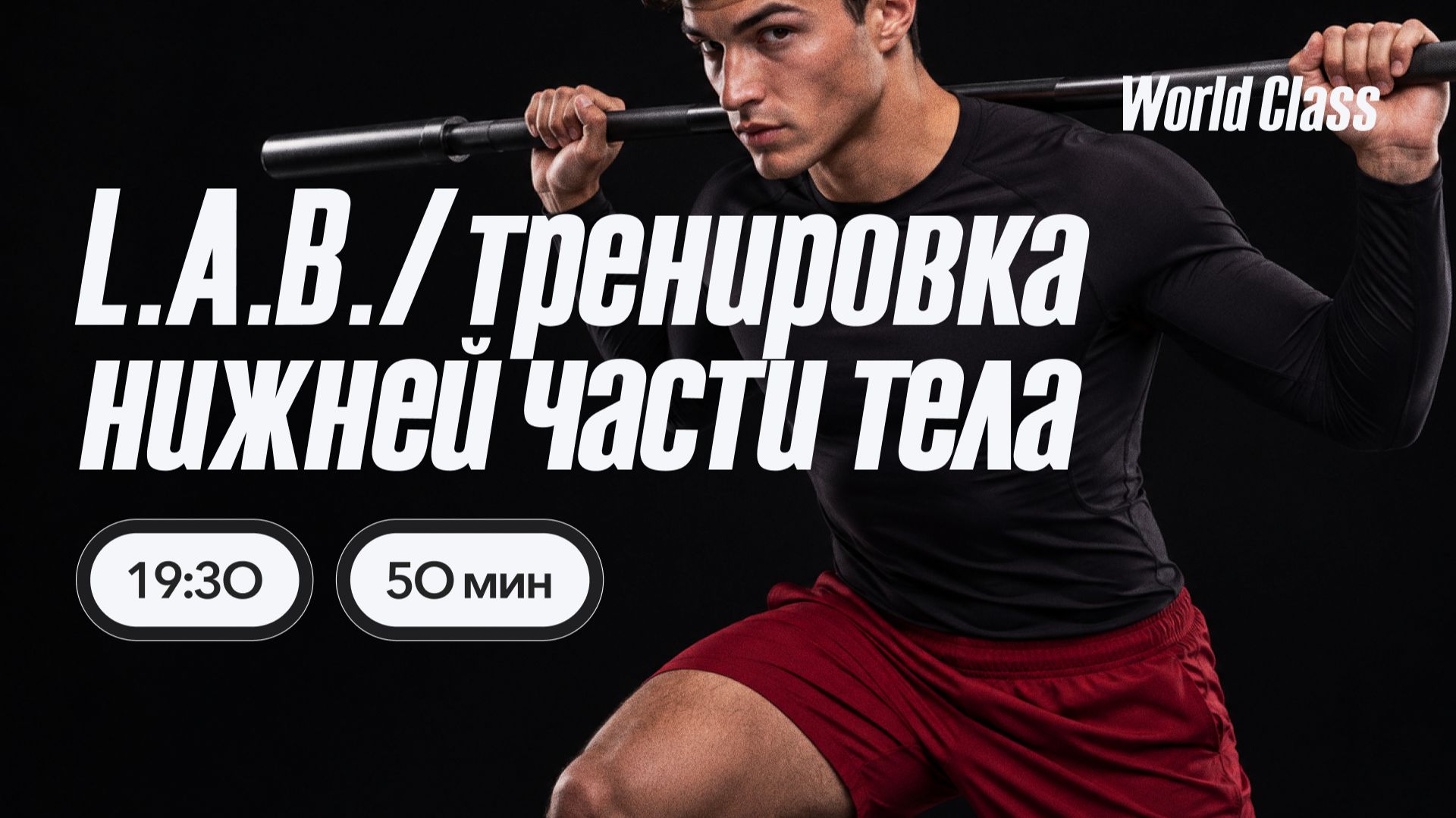 ТРЕНИРОВКА НИЖНЕЙ ЧАСТИ ТЕЛА с Олегом Красиным | 28 сентября 2026 | Онлайн-тренировки World Class