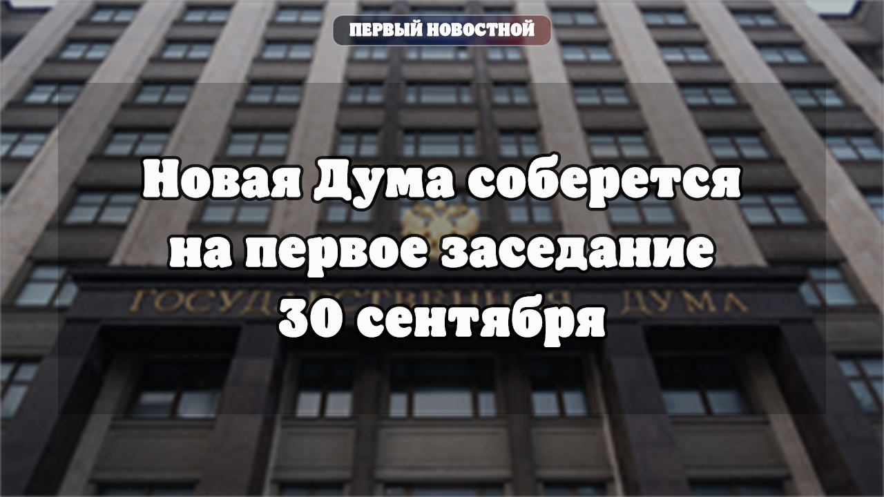 Указ о созыве первого заседания Госдумы девятого созыва подписан