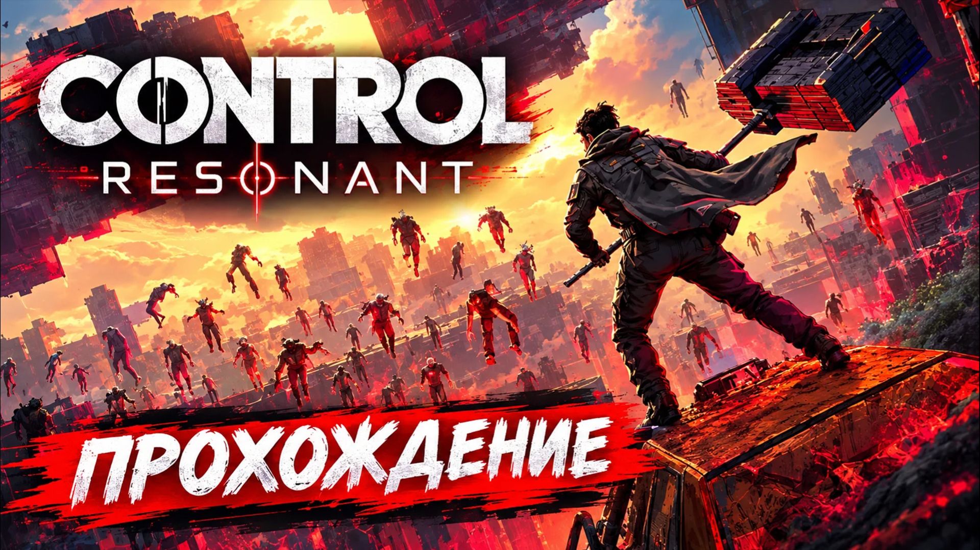 Control Resonant [#1] - Искаженный Манхэттен на грани уничтожения. #Стрим/Прохождение